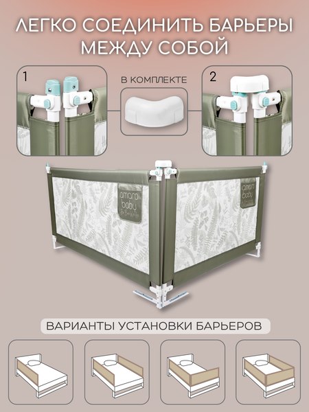 Ограждение для кровати Amarobaby Safety Of Dreams / AB-SOFD-BSR-OL-160 (оливковый)