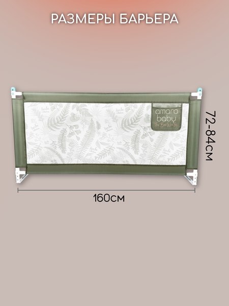 Ограждение для кровати Amarobaby Safety Of Dreams / AB-SOFD-BSR-OL-160 (оливковый)