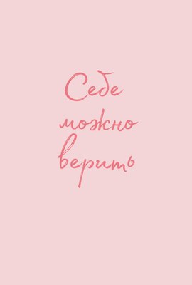 

Обложка на паспорт, Себе можно верить / 9785041788292