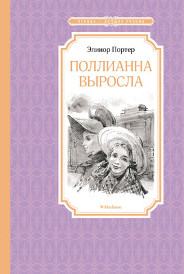 Книга Махаон Поллианна выросла (Портер Элинор) - 