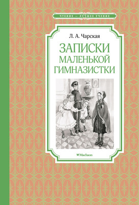 Книга Махаон Записки маленькой гимназистки (Чарская Лидия) -