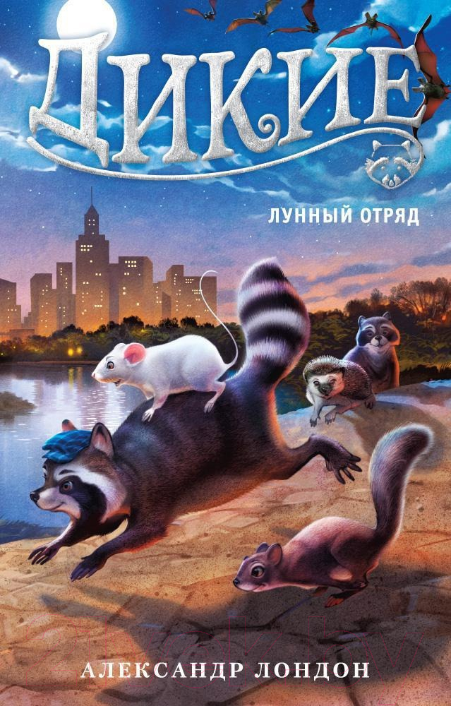 Художественная книга Азбука Дикие. Лунный Отряд (Лондон А.)