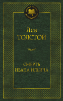 Книга Азбука Смерть Ивана Ильича (Толстой Л.) - 