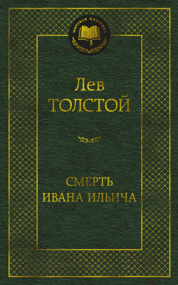 Книга Азбука Смерть Ивана Ильича (Толстой Л.)