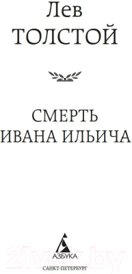 Книга Азбука Смерть Ивана Ильича (Толстой Л.)