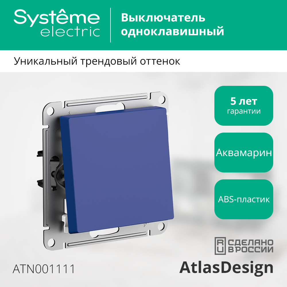 Выключатель Systeme (Schneider) Electric AtlasDesign ATN001111 (аквамарин) — фото 3