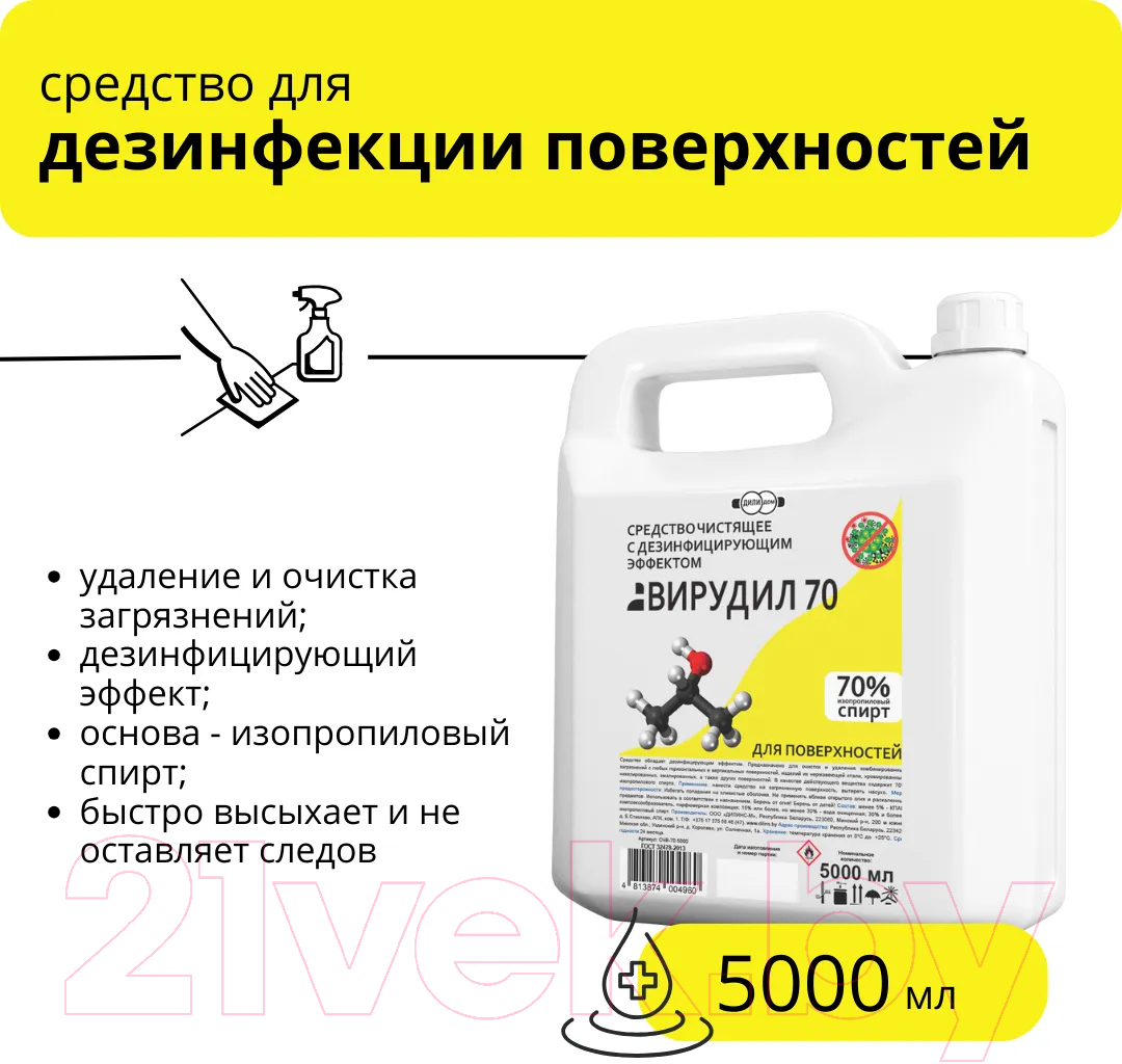 Универсальное чистящее средство Дили Дом Вирудил 70 с дезинфицирующим эффектом СЧВ-70 5000
