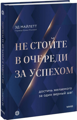 

Книга, Не стойте в очереди за успехом
