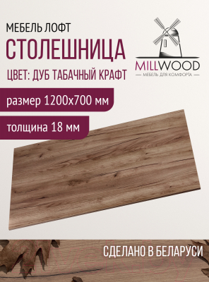 Столешница для стола Millwood 120x70x1.8 (дуб табачный Craft)
