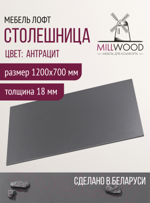 Столешница для стола Millwood 120x70x1.8 (антрацит)