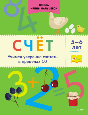 

Развивающая книга, Счет. Учимся уверенно считать в пределах 10. 5-6 лет