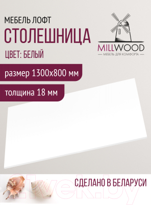 Столешница для стола Millwood 130x80x1.8 (белый)