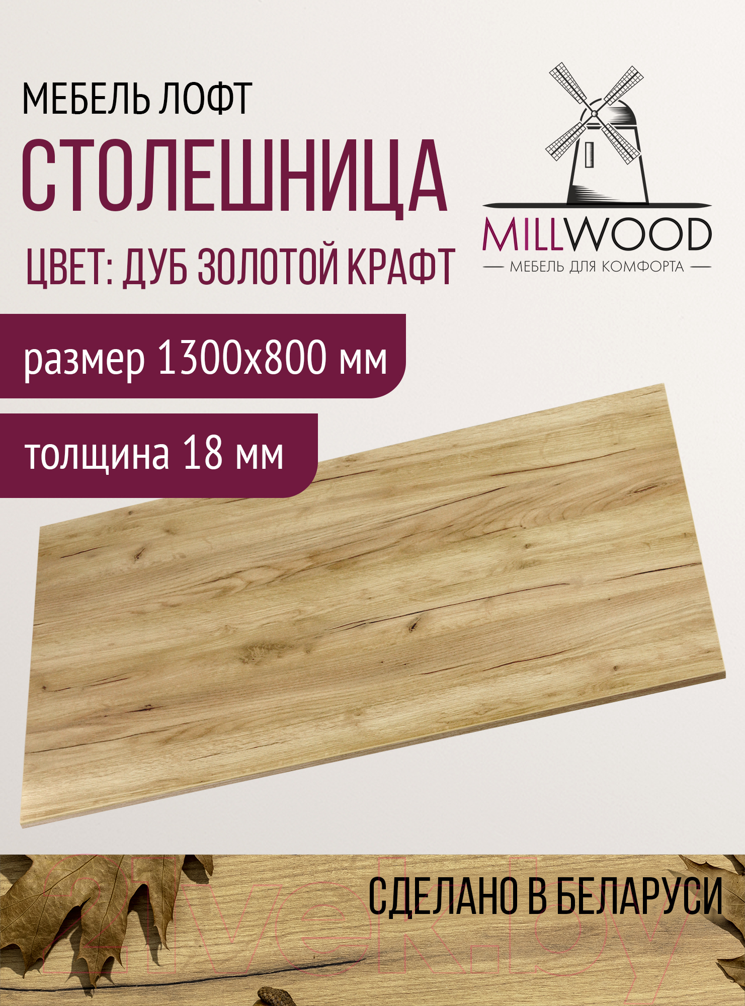 Столешница для стола Millwood 130x80x1.8