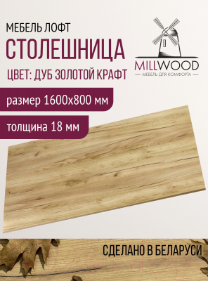 Столешница для стола Millwood 160x80x1.8 (дуб золотой Craft)