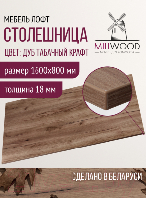 Столешница для стола Millwood 160x80x1.8 (дуб табачный Craft)