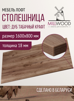 Купить Столешница для стола Millwood 160x80x1.8  