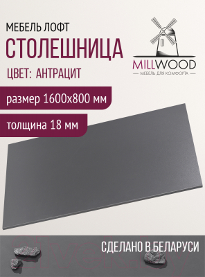 Столешница для стола Millwood 160x80x1.8 (антрацит)