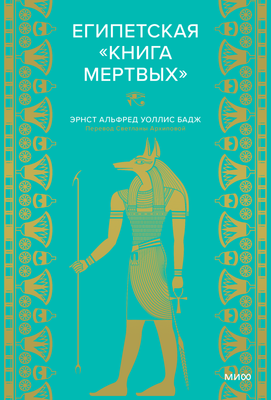 Книга МИФ Египетская книга мертвых (Бадж Эрнст) - 