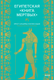 Книга МИФ Египетская книга мертвых (Бадж Эрнст) - 