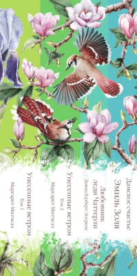Набор книг Эксмо Райские птицы (Золя Э., Лоуренс Д., Митчелл М.)