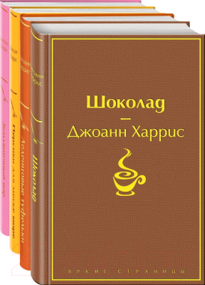 Набор книг Эксмо Шоколадная тетралогия Харрис (Харрис Дж.)