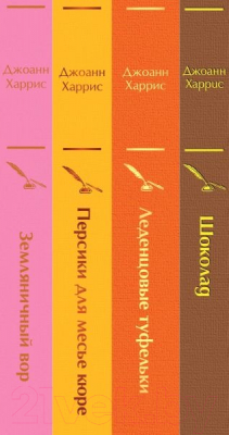 Набор книг Эксмо Шоколадная тетралогия Харрис (Харрис Дж.)