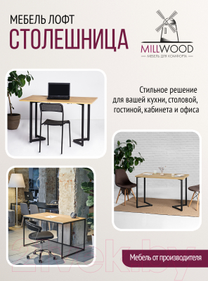 Купить Столешница для стола Millwood 100x70x1.8  