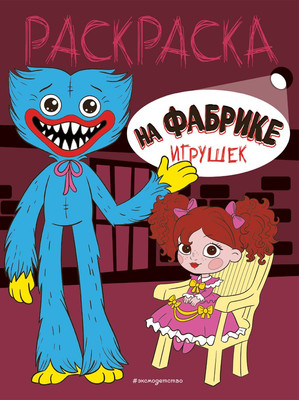 Раскраска Эксмо На фабрике игрушек, мягкая обложка - 