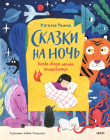 Книга МИФ Сказки на ночь. Когда твоя мама волшебница (Ремиш Н.) - 