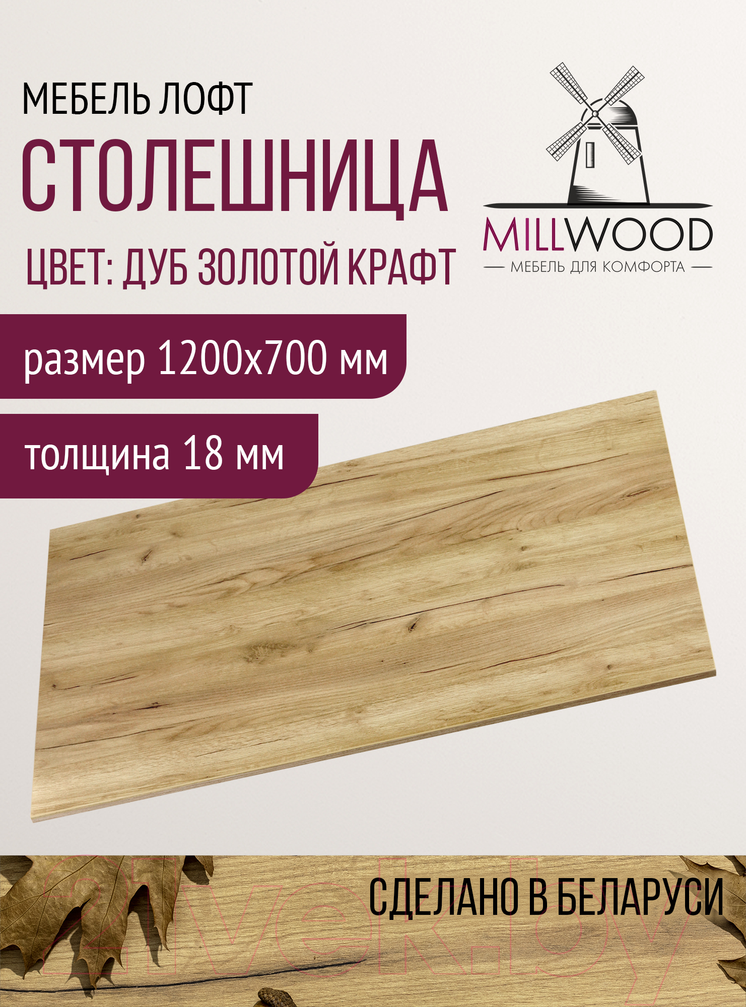 Столешница для стола Millwood 120x70x1.8