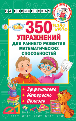 Учебное пособие АСТ 350 упражнений для раннего развития математических способностей (Новиковская Ольга) - 