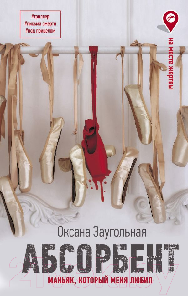 Художественная книга АСТ Абсорбент. Маньяк, который меня любил (Заугольная О.О.)