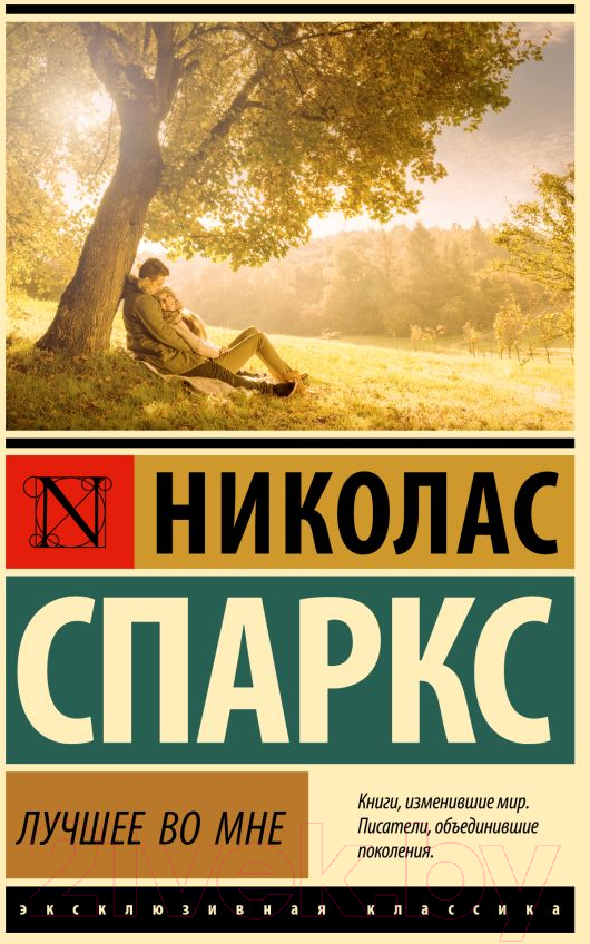 Художественная книга АСТ Лучшее во мне (Спаркс Н.) — фото 1
