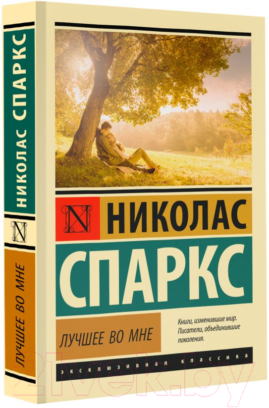 Художественная книга АСТ Лучшее во мне (Спаркс Н.) — фото 2