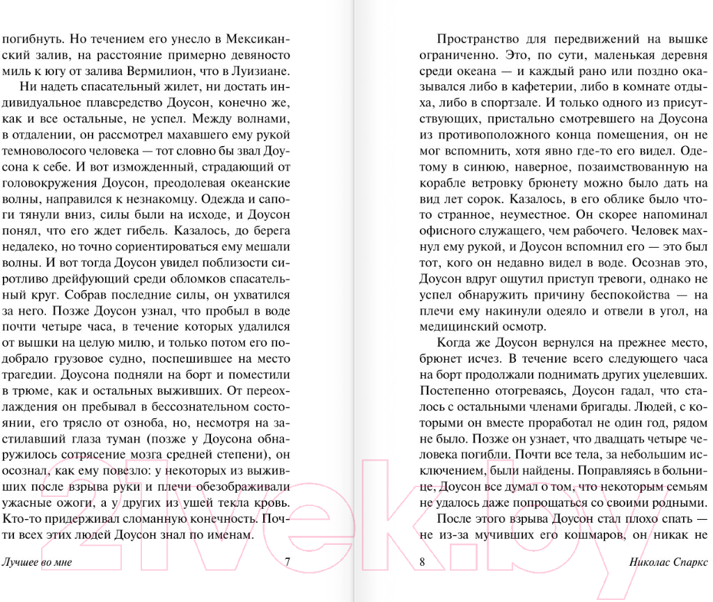 Художественная книга АСТ Лучшее во мне (Спаркс Н.) — фото 6