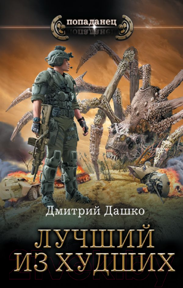Художественная книга АСТ Лучший из худших (Дашко Д.Н.) — фото 1