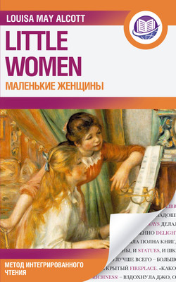 

Книга, Маленькие женщины, мягкая обложка