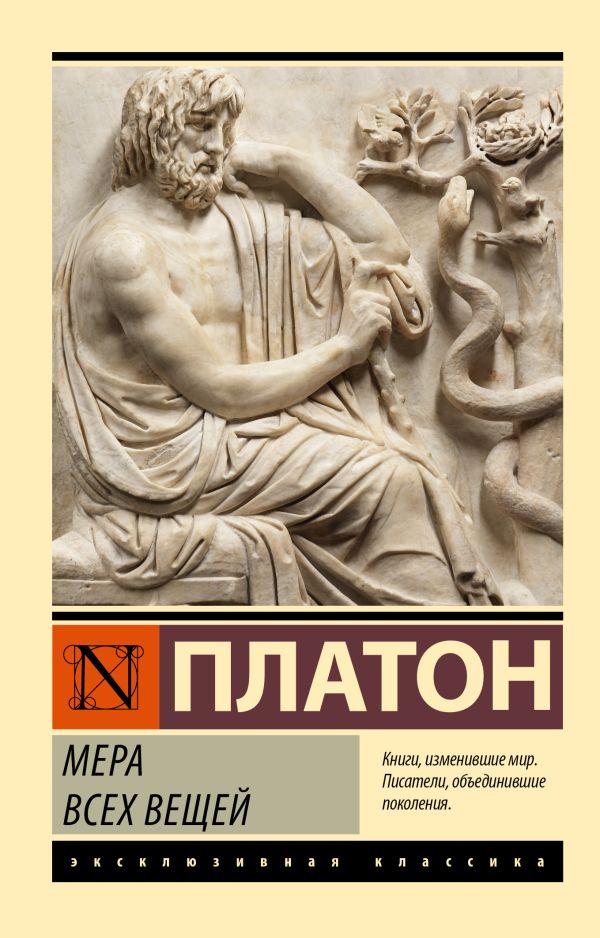 Книга АСТ Мера всех вещей (Платон)