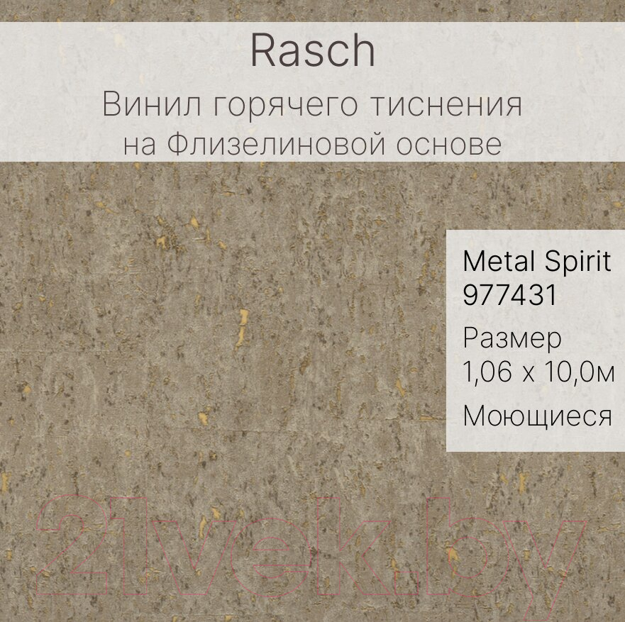 Виниловые обои Rasch Metal Spirit 977431