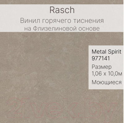 Виниловые обои Rasch Metal Spirit 977141