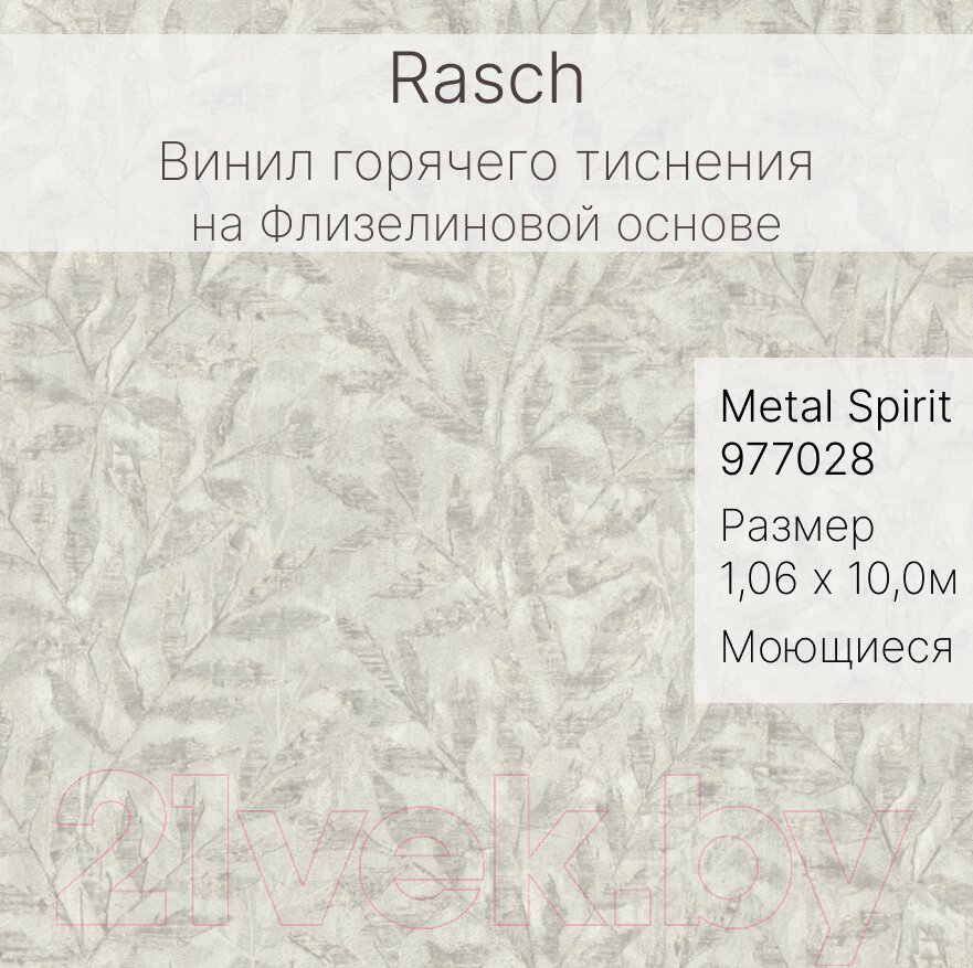 Виниловые обои Rasch Metal Spirit 977028