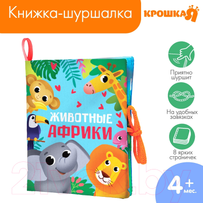 Развивающая игрушка Крошка Я Игрушка-шуршалка Животные Африки / 7295125