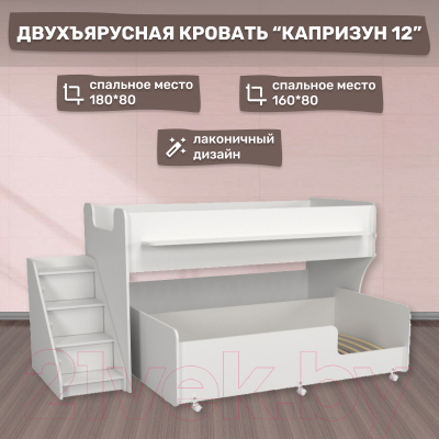 Двухъярусная кровать детская Капризун 12 Р444-2 с лестницей и ящиками (белый)