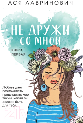 Книга Эксмо Не дружи со мной (Лавринович А.)