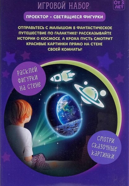 Развивающий игровой набор Zabiaka Проектор. Полет в космос / 4879738