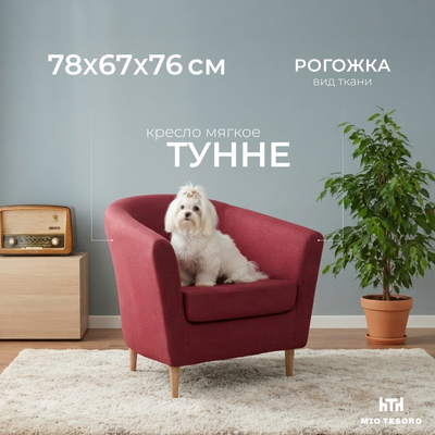 Кресло мягкое Mio Tesoro Тунне