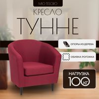 Кресло мягкое Mio Tesoro Тунне (бордовый) - 