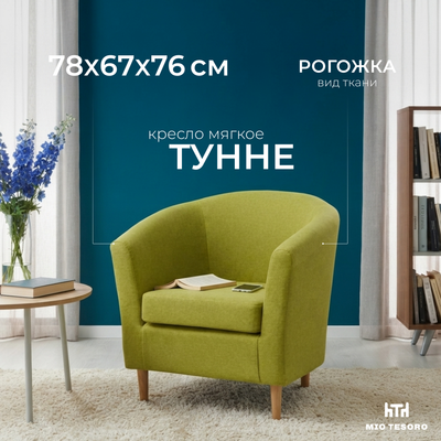 Кресло мягкое Mio Tesoro Тунне