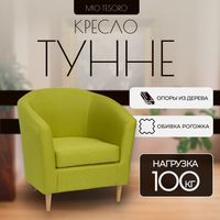 Кресло мягкое Mio Tesoro Тунне (лайм) - 