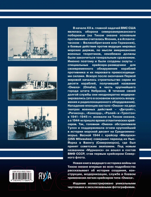 Книга Яуза-пресс Легкие крейсера типа Омаха (Орел А.В.)
